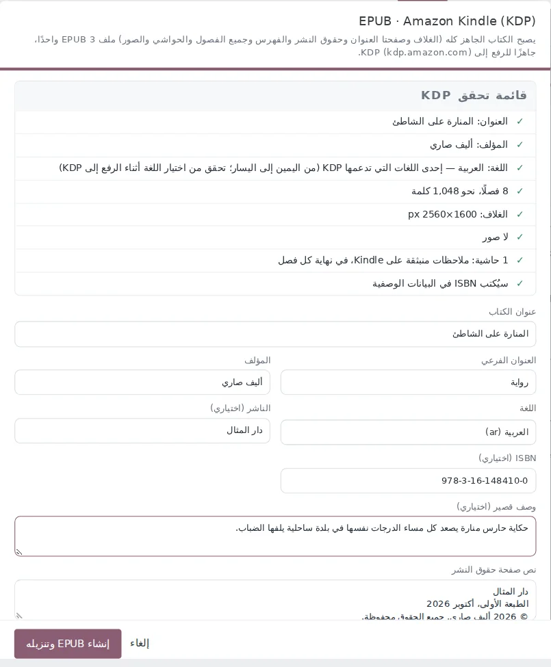 قائمة تحقق KDP ونافذة EPUB: العنوان والمؤلف واللغة والغلاف والناشر وISBN والوصف.