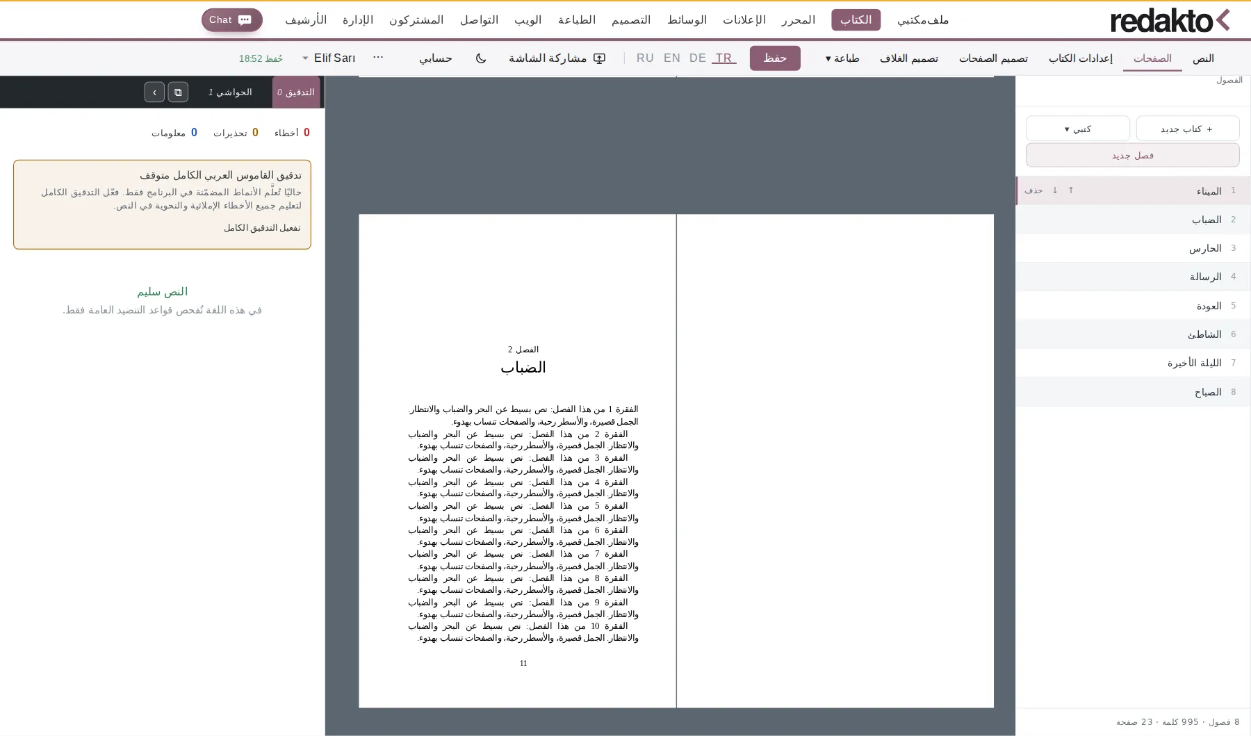 عرض الصفحات: صفحات متقابلة بعناوين جارية وأرقام صفحات وتقطيع للمقاطع وملاحظات نهاية الفصل.