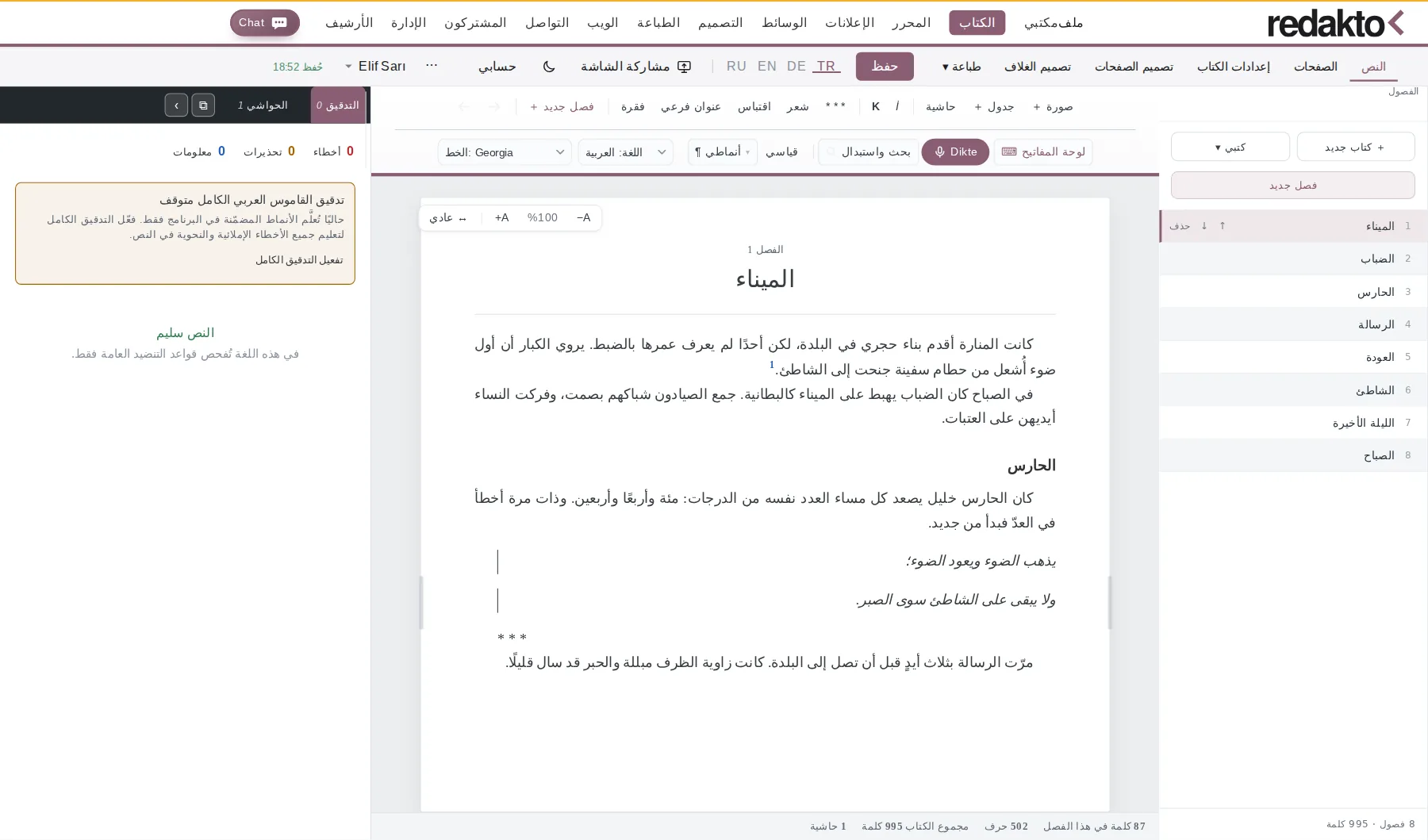 محرر الكتب، عرض الكتابة: الفصول و«كتبي» وشريط الكتابة الثابت ذو السطرين، وفي الجانب الآخر الفحص والحواشي.