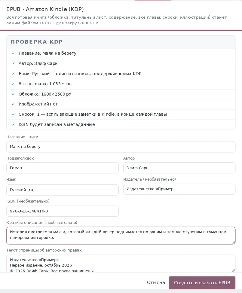 Чек-лист KDP и окно EPUB: название, автор, язык, обложка, издатель, ISBN и описание.